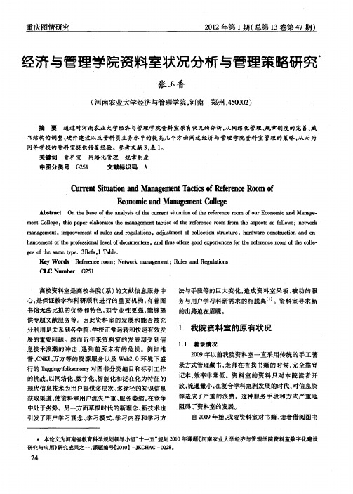 经济与管理学院资料室状况分析与管理策略研究