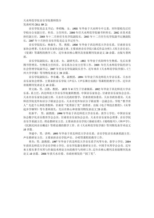 天水师范学院音乐学院教师简介