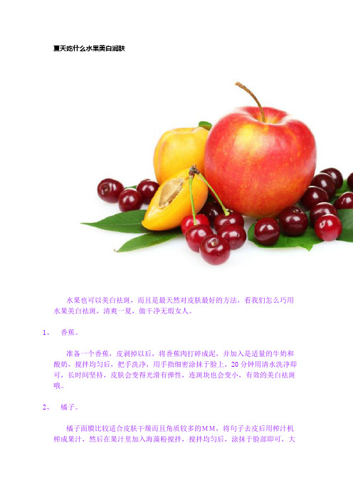 夏天吃什么水果美白润肤