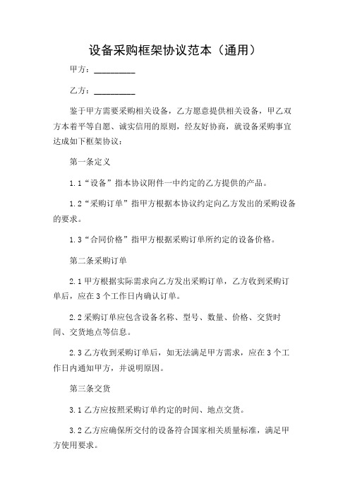 设备采购框架协议范本(通用)