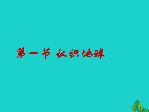 七年级地理上册 第二章 第一节 认识地球课件(1)(新版)湘教版