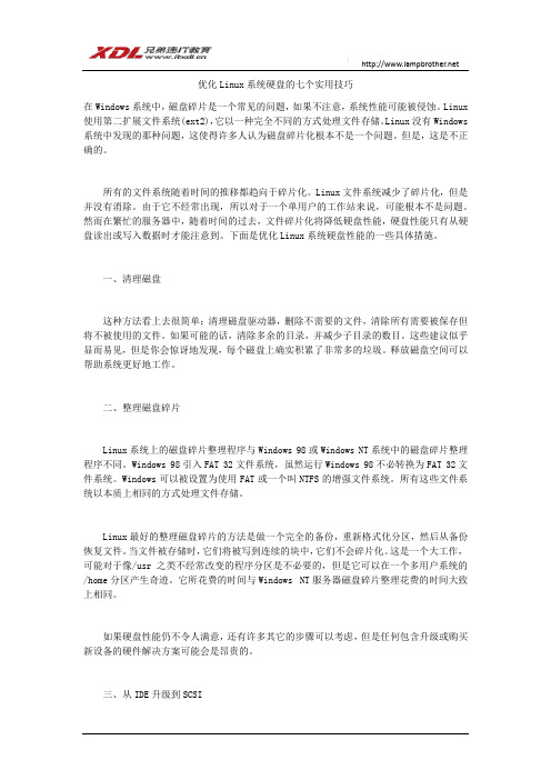 Linux 优化Linux系统硬盘的七个实用技巧
