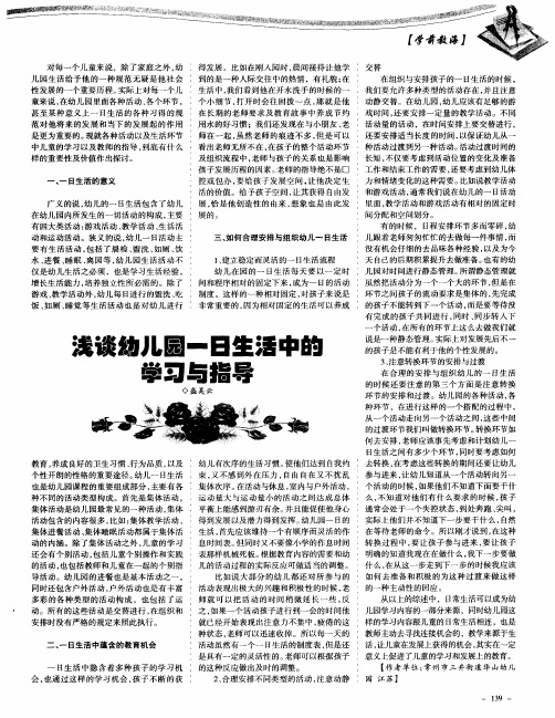 浅谈幼儿园一日生活中的学习与指导