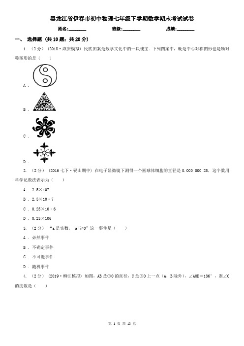 黑龙江省伊春市初中物理七年级下学期数学期末考试试卷