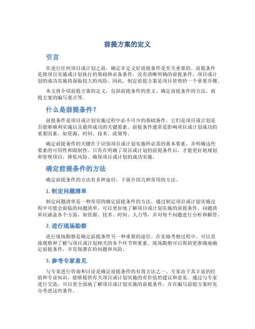 前提方案的定义