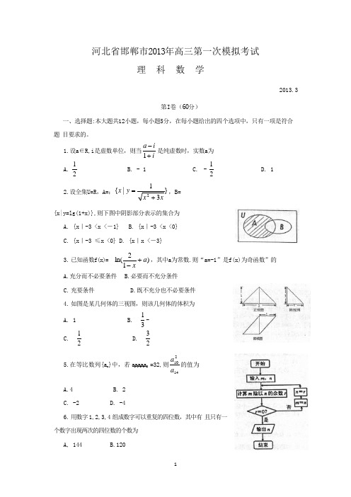 河北省邯郸市2013届高三第一次模拟考试数学理试题含答案