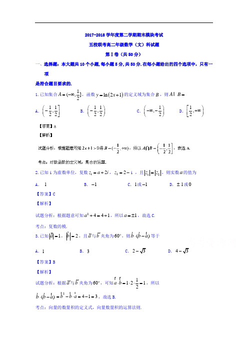 广东省广州市2017-2018学年高二下学期期末五校联考文数试题 Word版含解析
