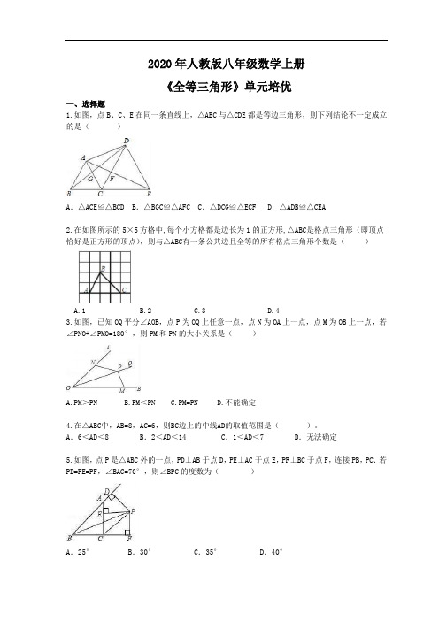 2020年人教版八年级数学上册《全等三角形》单元培优(含答案) 