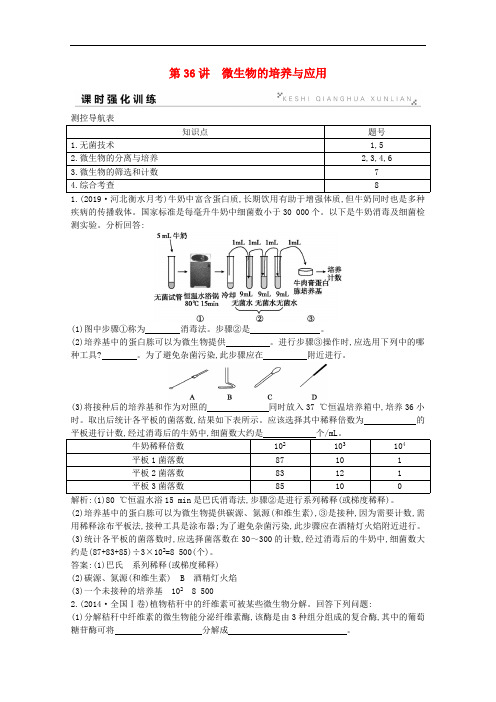 2020版高考生物总复习第36讲微生物的培养与应用训练含解析新人教