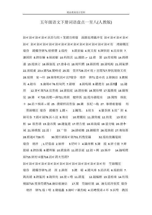 五年级语文下册词语盘点一至八(人教版)