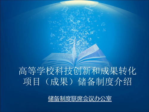 高等学校科技创新和成果转化项目(成果)储备制度介绍