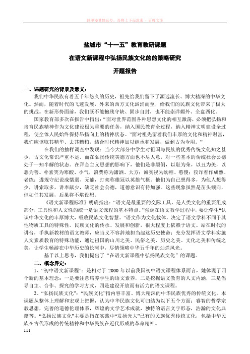 在语文新课程中弘扬民族文化的的策略研究