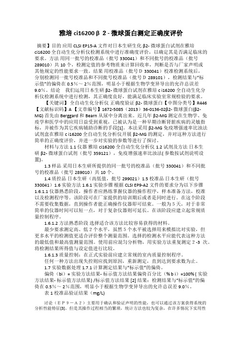 雅培ci16200 β 2- 微球蛋白测定正确度评价