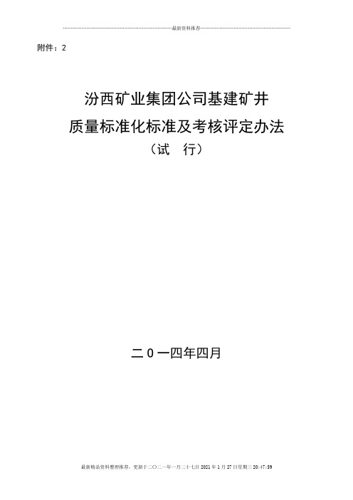 基建矿井质量标准化标准及考核评定办法