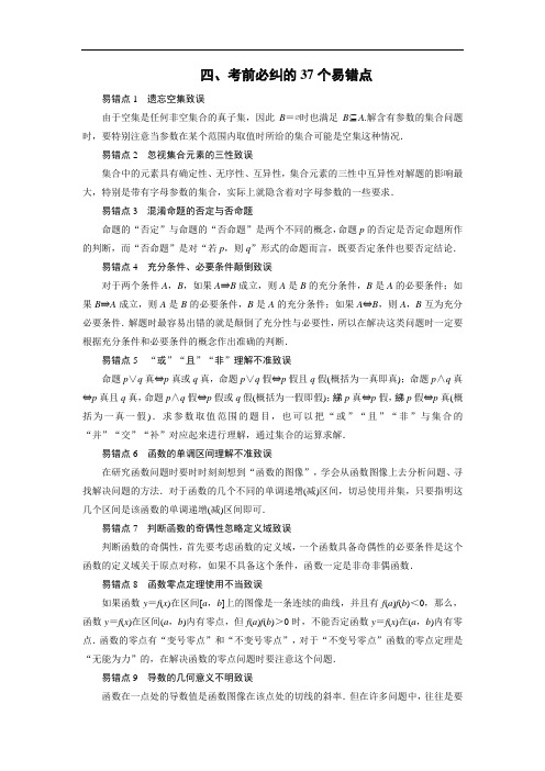 2016届高考数学(理科)二轮专题考前回扣：考前必纠的37个易错点(含答案)