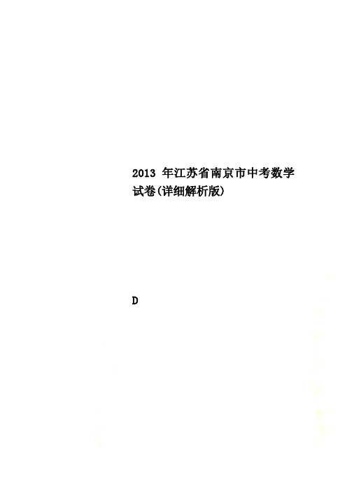 2013年江苏省南京市中考数学试卷(详细解析版)