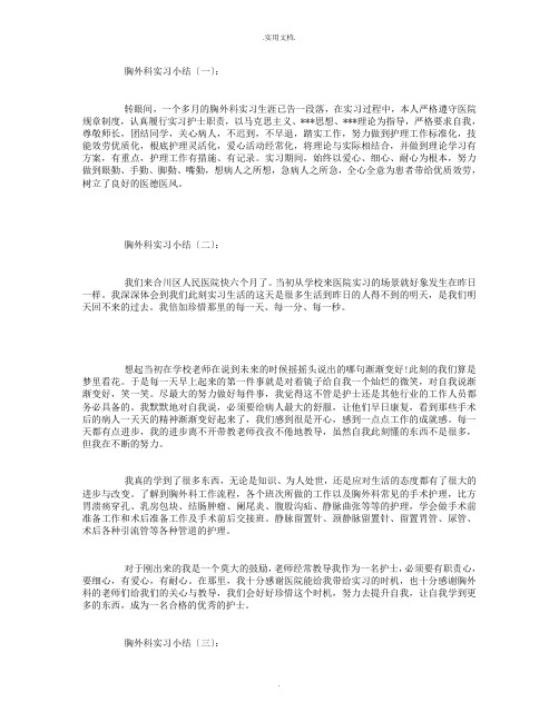 胸外科实习小结10篇