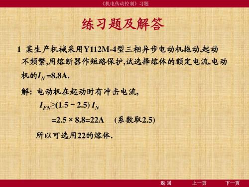 电器自动控制习题