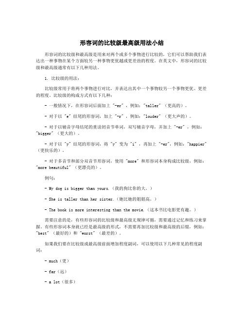 形容词的比较级最高级用法小结