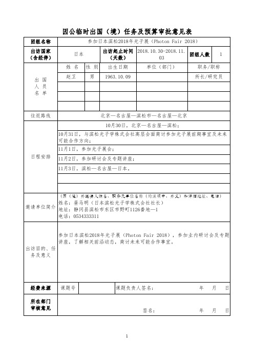 因公临时出国(境)任务及预算审批意见表
