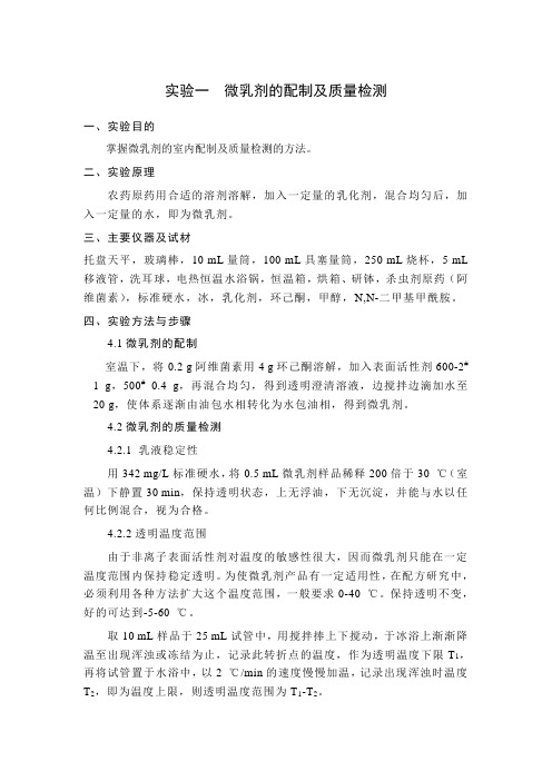 实验一  微乳剂的配制及质量检测