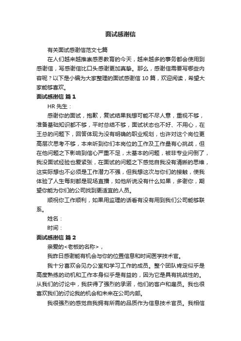 有关面试感谢信范文七篇