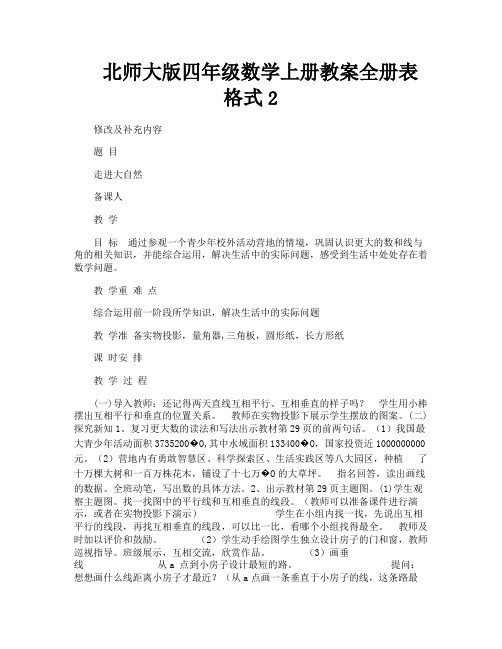 北师大版四年级数学上册教案全册表格式2-2