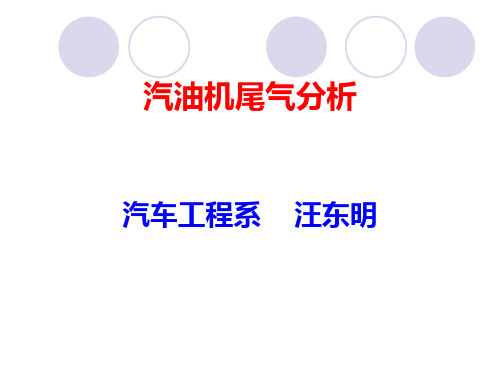 汽油机尾气分析