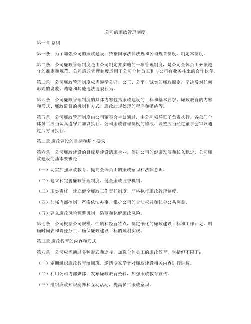 公司的廉政管理制度