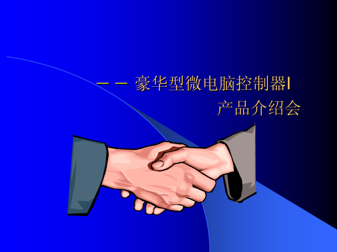 豪华型微电脑控制器I讲议-SCN I