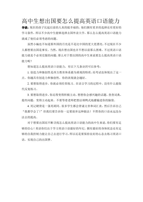 高中生想出国要怎么提高英语口语能力