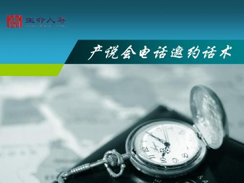 8.产说会电话邀约话术