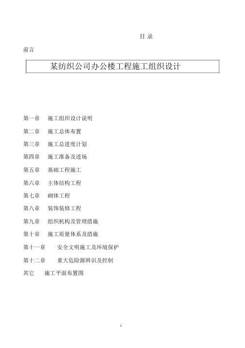施工组织方案(毕业设计)