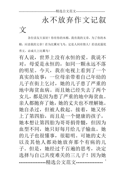 永不放弃作文记叙文_0