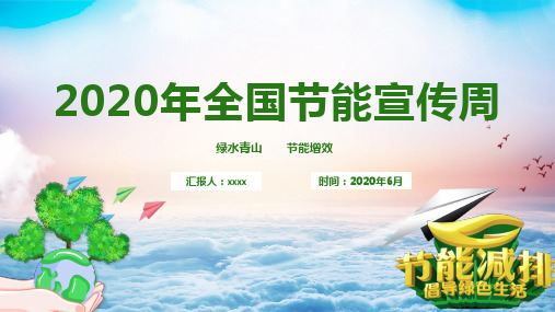节能宣传周2020方案PPT