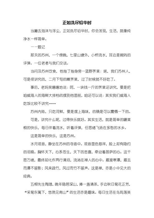 初一作文：正如洗尽铅华时作文700字