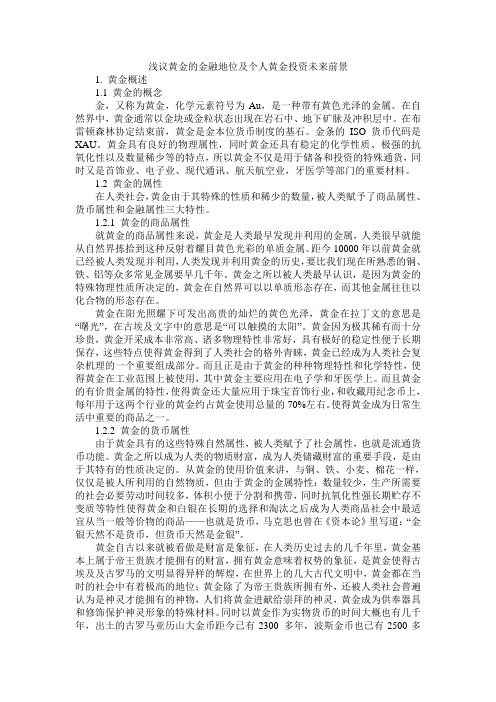 浅议黄金的金融地位及个人黄金投资未来前景