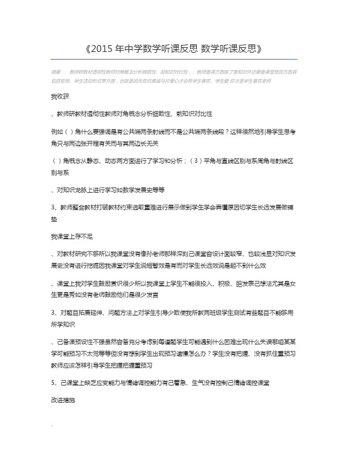 2015年中学数学听课反思 数学听课反思