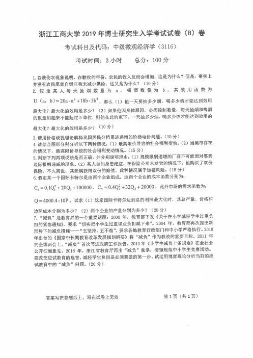 浙江工商大学3116中级微观经济学2012--2019年考博初试专业课真题