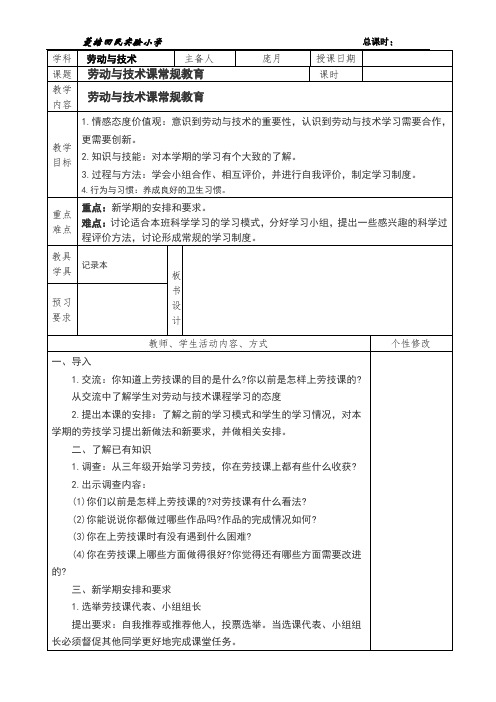 苏教版六年级劳动与技术上册教案
