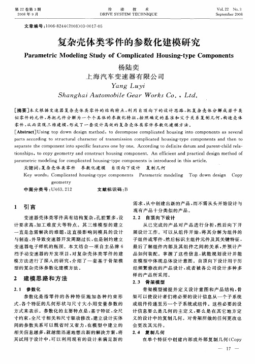 复杂壳体类零件的参数化建模研究