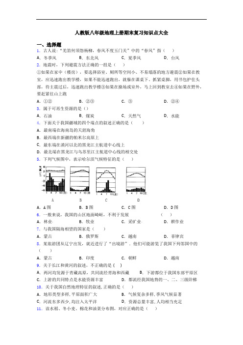 人教版八年级地理上册期末复习知识点大全