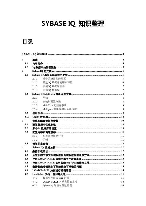 SYBASE-IQ知识整理-12.7