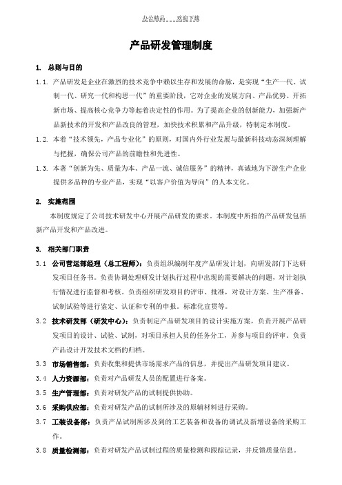 产品研发管理制度(通用)