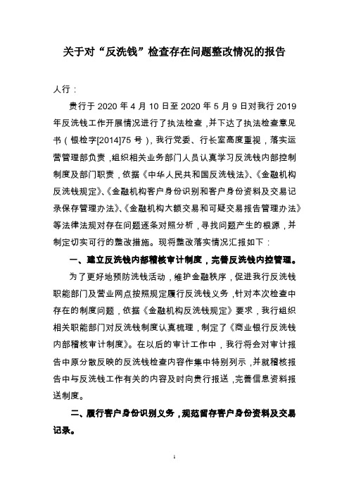 关于对“反洗钱”检查存在问题整改情况的报告