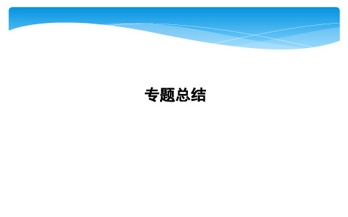 2020浙江省必修1人民历史 专题九 专题总结