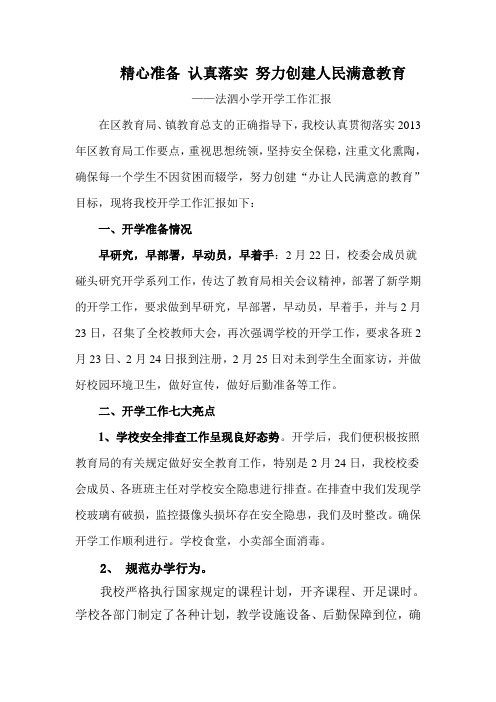 法泗小学开学工作汇报