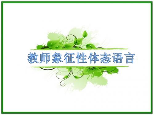 教师象征性体态语言