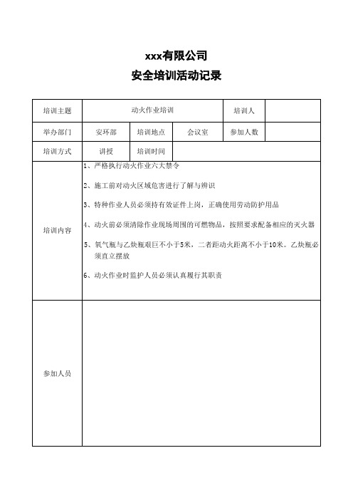 动火作业培训记录