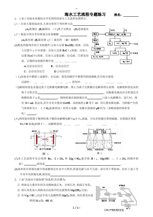 海水工艺流程专题练习